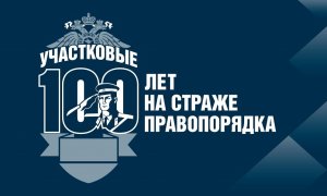 О трудовых буднях участкового уполномоченного полиции МО МВД «Тербунский» Евгения Бударина